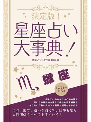 cover image of 決定版!星座占い大事典: 蠍座